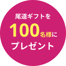 尾道ギフトを100名様にプレゼント